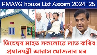 PMAYG house List Assam 2024  চৰকাৰী ঘৰ নতুন তালিকা ২০২৪২৫ [upl. by Nnaear]