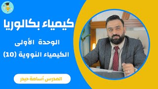 كيمياء بكالوريا  الوحدة الأولى  حل أسئلة الوحدة الأولى 2 [upl. by Levy]