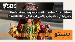 Understanding vaccination rules for children in Australia  په آسټرالیا کې د ماشومانو د واکسین [upl. by Thomas]