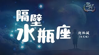 何柏誠  隔壁水瓶座 白天版『喜歡他就說出來，別憋在心裡吧！』【動態歌詞Lyrics】 [upl. by Anahsed]