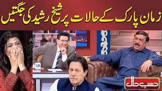 Zaman Park Kay Halaat Par Sheikh Rashed Ki Jugtain  HasbeHaal [upl. by Kristina]