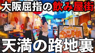 大阪  安旨グルメ＆飲み屋の聖地、天満を探検してみた  大阪梅田から3分の居酒屋天国【4K 】 [upl. by Ecirtnuahs568]