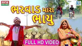 Bharvad Mara Bhayu  New Gujarati Dj Song 2018  Full HD VIDEO  Ramu Bharvad  RDC Gujarati [upl. by Akkim73]