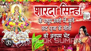 sharda sinha chhath puja song  sharda sinha chhath puja song mp3 sharda sinha chhath puja song mp3 [upl. by Eachelle635]