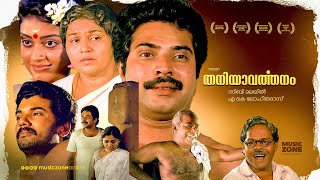 Thaniyavarthanam  Malayalam Full Movie  Mammootty Thilakan Kaviyoor Ponnamma Mukesh Saritha [upl. by Etnoval]