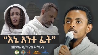 “እኔ አንተ ቤት እኔ አንተ ፊት ”  ዘማሪ ዲን ዮሴፍ ግርማ  zemari Yosef Girma  Ene Ante bet  mahtot tube [upl. by Hanzelin]