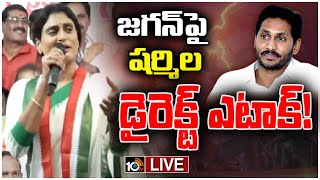 LIVE  YS Sharmila Sensational Comments On CM Jagan  APPCC Chief Sharmila  10TV News [upl. by Assenar]