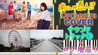 火9ドラマ 『南くんが恋人？』 サントラ⓶ Orchestra Cover 村松崇継＋ロケ地巡り [upl. by Brandyn154]