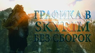 КРУТАЯ ГРАФИКА В SKYRIM SE БЕЗ СБОРОК [upl. by Gnol]