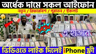 Used iPhone Price in Bangladesh 2023🔥 Used iPhone Price in BD✔Second Hand Mobile✔ Brand New iPhone [upl. by Elizabet436]