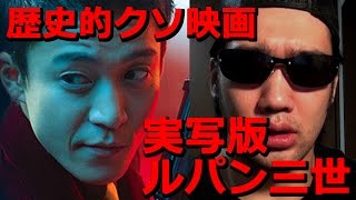 実写版「ルパン三世」は日本映画史上に名を残す糞映画だ！！ [upl. by Aerahs509]