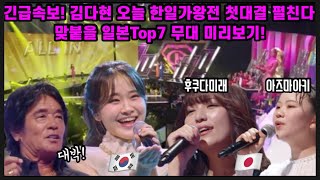 긴급속보 김다현 한일가왕전 오늘 첫대결 맞붙는다 트롯걸인재팬의 top7 실력자 무대 살펴보니 김다현 우승 가즈아 [upl. by Hughes]