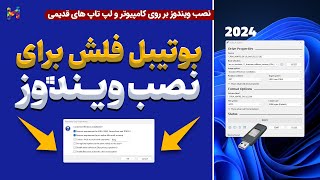 نصب ویندوز 11  بوتیبل فلش برای نصب ویندوز جدید [upl. by Ostler]