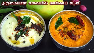 மாங்காய் சட்னி ஒருமுறை இப்படி செஞ்சு பாருங்க  chutney recipe in tamil  mangai chutney  Side dish [upl. by Auqcinahs]