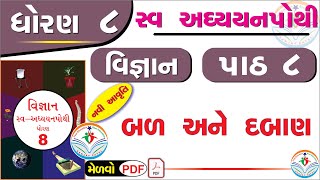 dhoran 8 vigyan swadhyay pothi part 8 – std 8 science chapter 8 swadhyay pothi  ધોરણ 8 વિજ્ઞાન [upl. by Bello177]