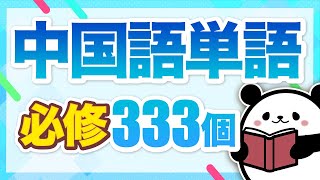 【中国語聞き流し】日常会話でよく使われる中国語単語333個 [upl. by Ielerol]