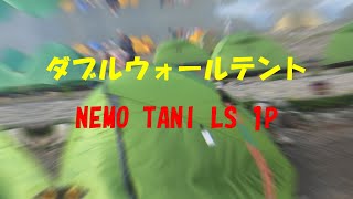 【ソロテント泊登山装備】軽量ダブルウォールテント ニーモ タニ LS 1P [upl. by Ttevy]