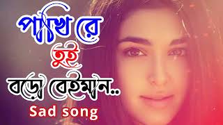 পাখিরে তুই বড় বেইমান। Pakhi re tui boro beiman sad whatsappstatus [upl. by Cung]