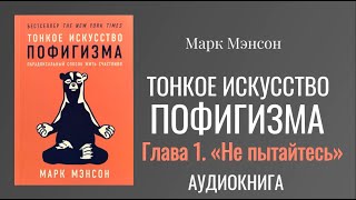 ТОНКОЕ ИСКУССТВО ПОФИГИЗМА  АУДИОКНИГА  ГЛАВЫ 13 [upl. by Namzaj]