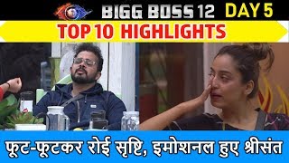 Bigg Boss 12। Day 5 HIGHLIGHTS। Srishti और Deepak के बीच दोस्ती फिर Nominate हुए Karanvir Bohra [upl. by Letnwahs384]