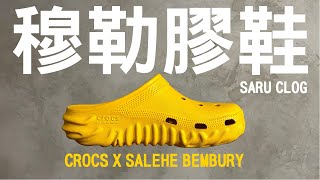 SALEHE BEMBURY的指紋膠鞋系列再1   【CROCS X SALEHE BEMBURY SARU CLOG】 [upl. by Amuh865]