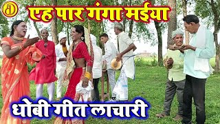 Lachari  यह पार गंगा मईया  चहकदार धोबी गीत मिरदंगी  New Dhobiya Gana Video songs [upl. by Eenad]