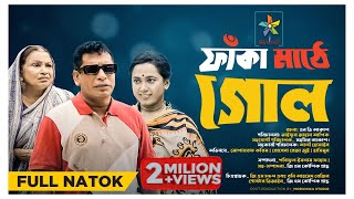 Faka Mathe Goal  ফাঁকা মাঠে গোল  Full Natok  Mosharraf Karim  Robena Reza  Exclusive Natok 2023 [upl. by Nnairol390]