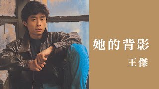 王傑 Dave Wang 《她的背影》official Lyric Video [upl. by Plank]