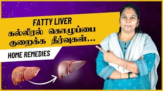 How to Cure Fatty Liver  In Tamil  கல்லீரல் கொழுப்பை சுத்தம் செய்வது எப்படி Home Remedies [upl. by Gardol]