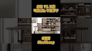 상위1가 쓰는 주방가구 불탑 불탑 BULTHAUP 리빙브랜드 주방가구 주방가구추천 하이엔드 독일명품 명품주방 홈스타일링 부산인테리어 해운대인테리어 [upl. by Newol]