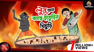 LULLU EBONG KASTE HATURIR KHICHURI  LULLU BHUTER BANGLA CARTOON  BENGALI GHOST  SSOFTOONS GOLPO [upl. by Roseanna]