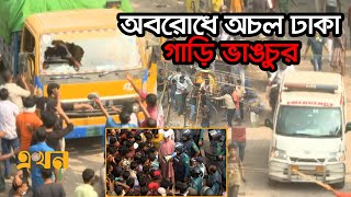 অটোরিকশা চালকদের অবরোধে অচল ঢাকা গাড়ি ভাঙচুর  Rickshaw Driver Protest  Dhaka  Auto Rickshaw [upl. by Annirac2]