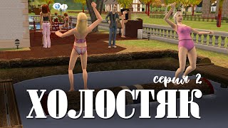 ПОЛНЫЙ НЕОЖИДАННОСТЕЙ ВЫПУСК  ХОЛОСТЯК  THE SIMS 2 [upl. by Ynot]