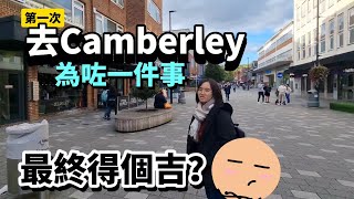 水浸之後 去Camberley為咗一件事｜佢提早一年開始準備！ 呢間日本餐廳值得一試？ BNO 移民英國 [upl. by Lasala]