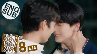 Eng Sub ใครคืออองชองเต  Enchanté  EP8 44 [upl. by Enidaj106]