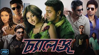 Challenge চ্যালেঞ্জ মুভি Full Movie Bengali 2009 Review amp Facts  Dev Subhashree G Rajatabha [upl. by Laamak718]