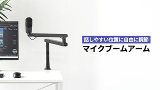 マイクスタンド（マイクアーム クランプ コンデンサーマイク 耐荷重2kg ロープロファイル対応）100MCST001 [upl. by Landmeier98]