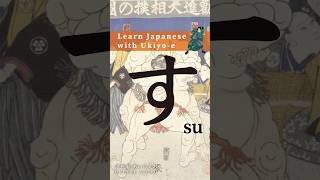 ❰す SU ❱ Learn Japanese HIRAGANA with Ukiyoe hiragana japanesealphabet japaneselanguage [upl. by Sidoney502]