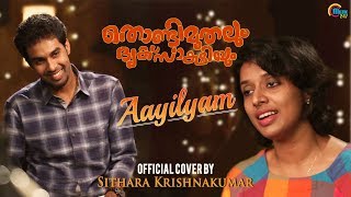 Aayilyam Cover Ft Sithara Krishnakumar  Thondimuthalum Dhriksakshiyum  Ralfin Stephen  Official [upl. by Sherri60]