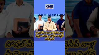 ఫేక్ సోషల్ మీడిస్ట్ లకు సీఎం చంద్రబాబు వార్నింగ్news [upl. by Bascomb108]