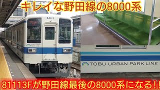 【新型車両導入で野田線の8000系検査入場は終了】東武8000系81113F 検査を終え運用復帰 キレイな野田線の8000系が見れるのはこれで最後かな [upl. by Giacopo]