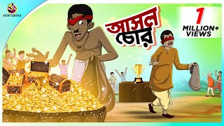 Asol Chor  Bangla Cartoon  Bangla Golpo  Moral Stories  Ssoftoons [upl. by Anibur]