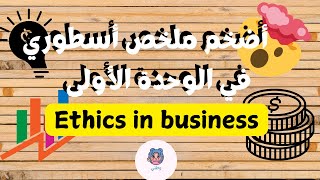 أضخم ملخص أسطوري في الوحدة الأولى Ethics in business bac2025 [upl. by Ahkihs]