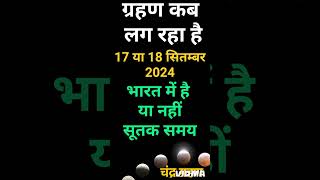 चंद्रग्रहण 2024 Chandra Grahan Kab Hai 2024  Chandragrahan Kitni Tarikh Ko Lagega September 2024 [upl. by Llesig]