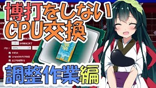 03 博打をしないノートパソコンのCPU交換 調整作業編 CPU交換支援動画 [upl. by Hesoj]