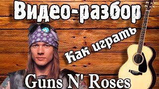 Как играть Guns N Roses  Dont cry видео разборguitar lessonвидео урок на гитареаккордыперебор [upl. by Payne94]