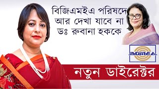 বিজিএমইএর পরিচালক হলেন ক্রোনী গ্রুপের নীলা হোসনে আরা [upl. by Haidedej]