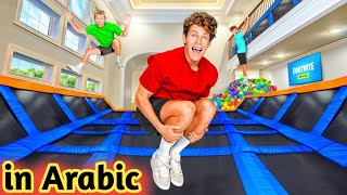 In Arabic I Built a Trampoline Park in My House  A beautiful vlog and trying to this one [upl. by Cindelyn]