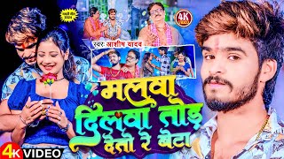 Video  मलवा दिलवा तोड़ देतो रे बेटा  Aashish Yadav  Malwa Dilwa Tod Deto Re  Maghi Song 2024 [upl. by Corabella]