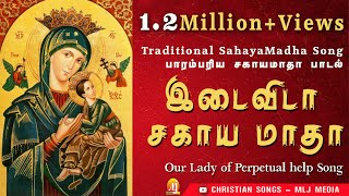 இடைவிடா சகாயமாதா Idaivida Sahayamatha Our Lady of Perpetual help வல்லமை மிகு பாரம்பரிய மாதா பாடல் [upl. by Eahsel80]